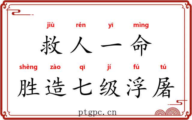 救人一命，胜造七级浮屠