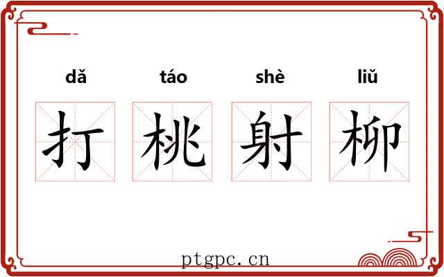 打桃射柳