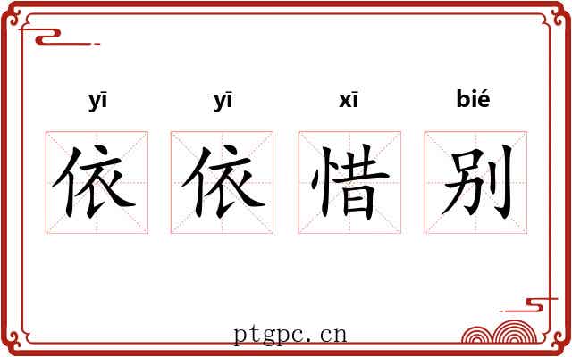 依依惜别