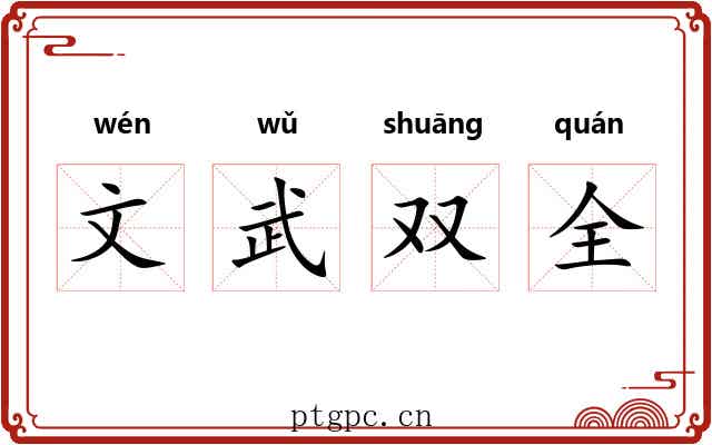 文武双全