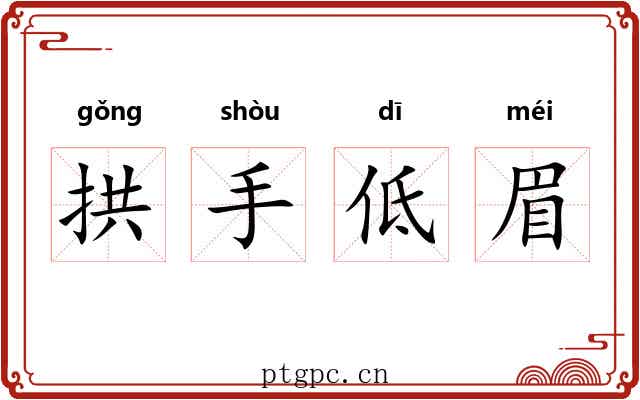 拱手低眉