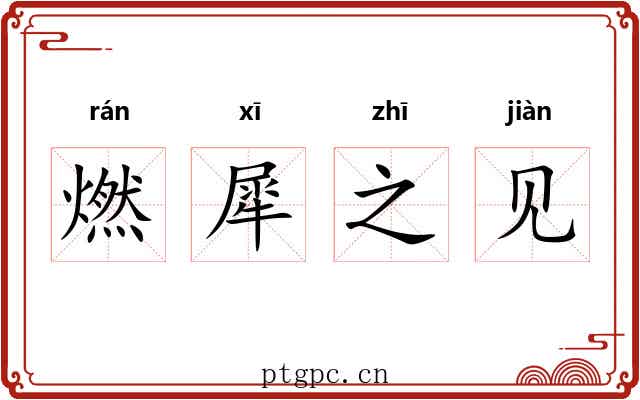 燃犀之见