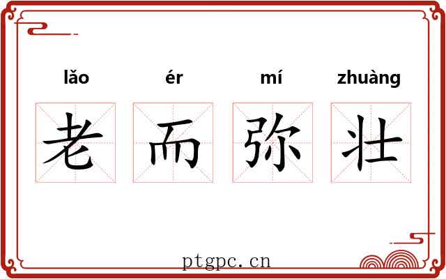 老而弥壮