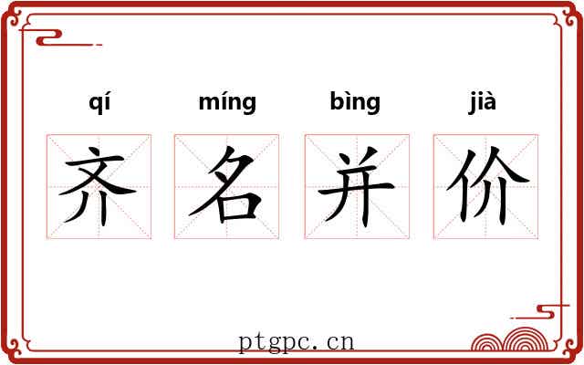 齐名并价