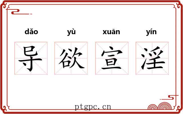 导欲宣淫