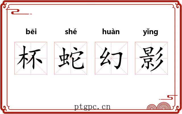 杯蛇幻影