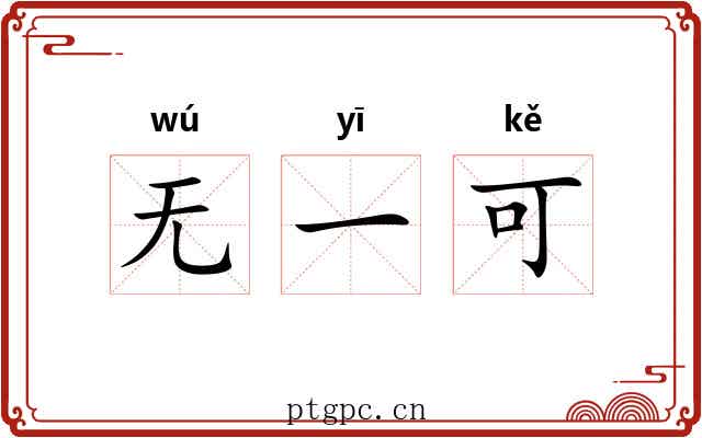 无一可