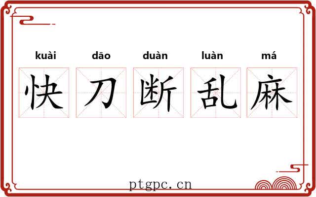 快刀断乱麻
