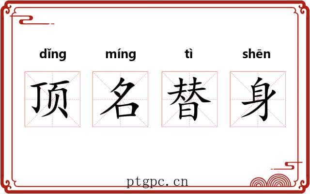顶名替身