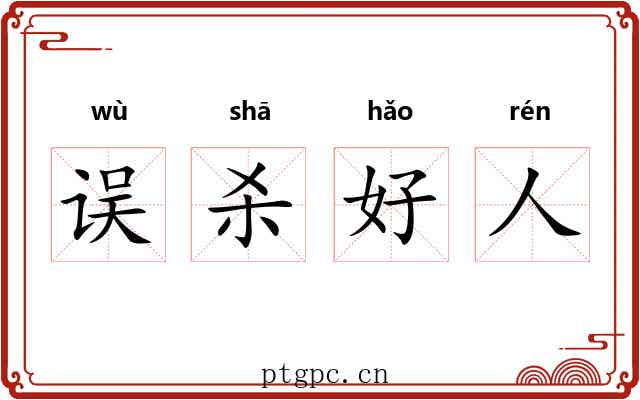 误杀好人
