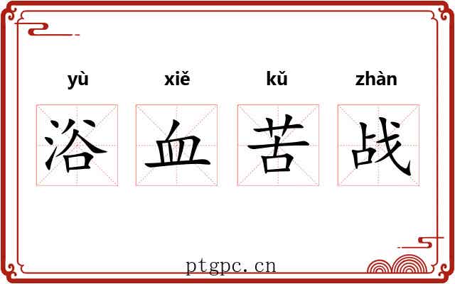 浴血苦战