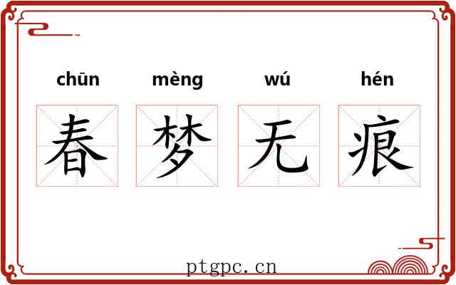 春梦无痕