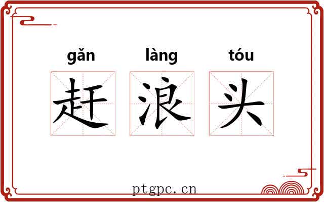赶浪头