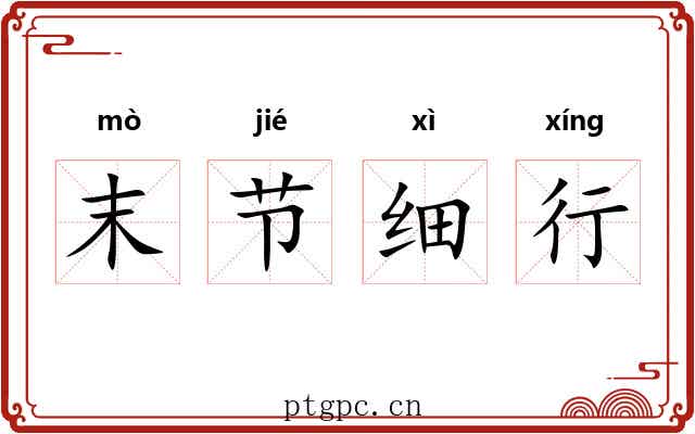 末节细行