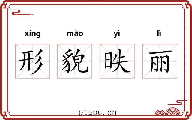 形貌昳丽