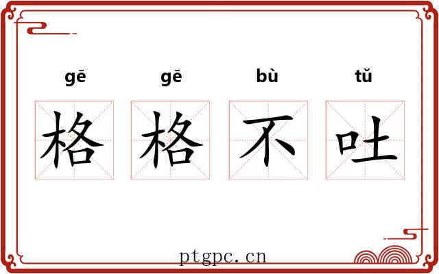 格格不吐