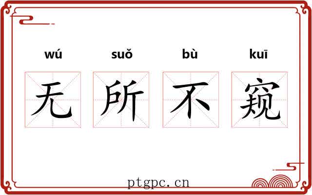 无所不窥