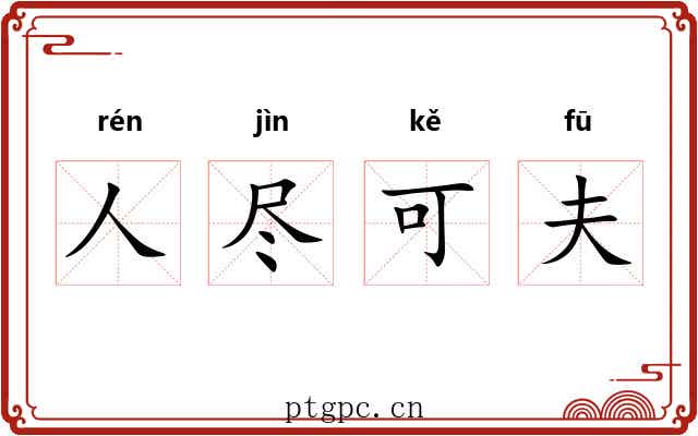人尽可夫