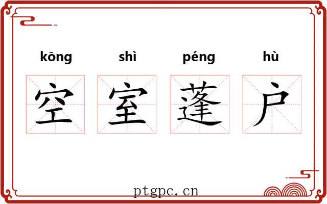 空室蓬户
