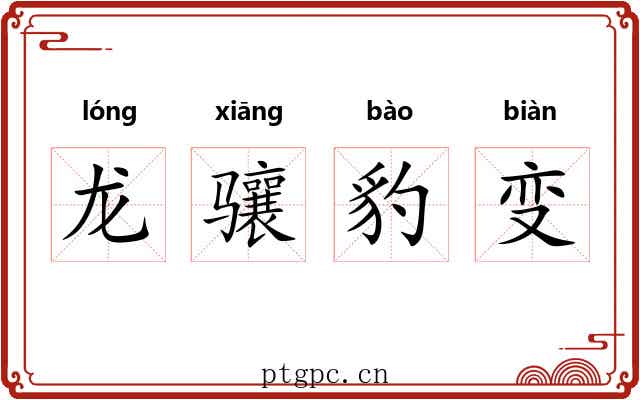 龙骧豹变