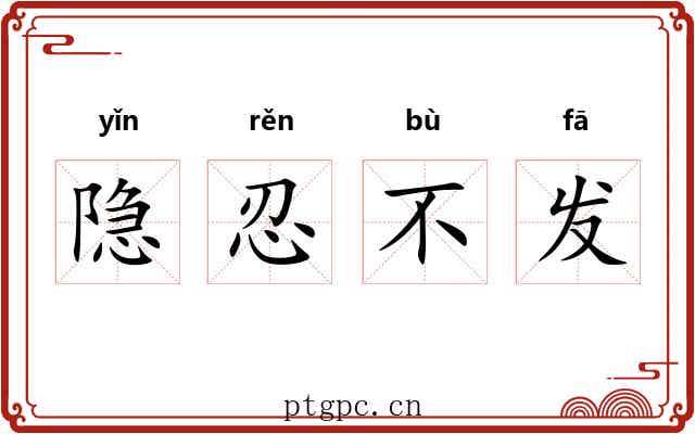 隐忍不发