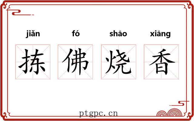 拣佛烧香