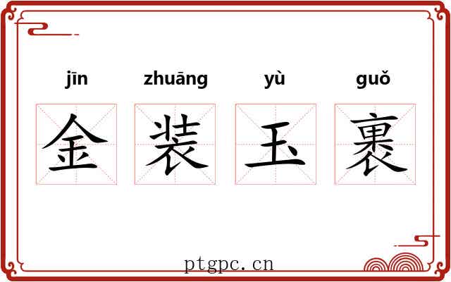 金装玉裹