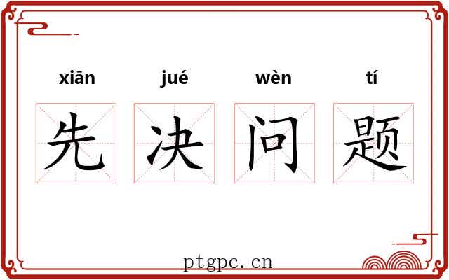 先决问题