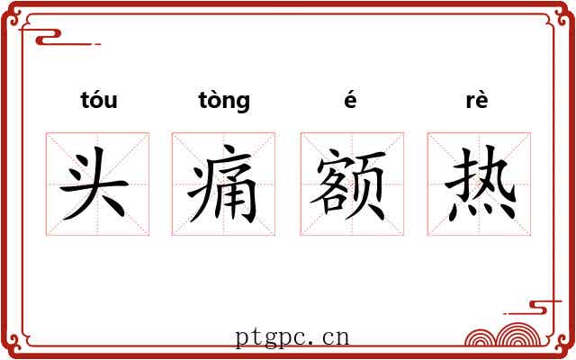 头痛额热