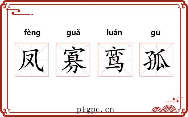 凤寡鸾孤