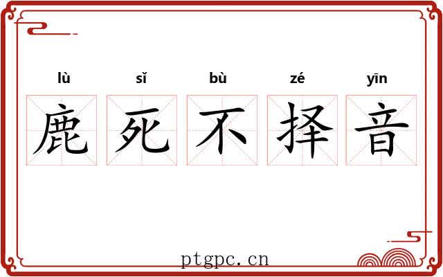 鹿死不择音