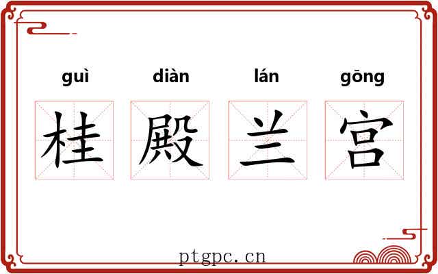 桂殿兰宫