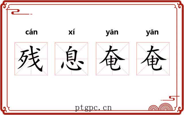 残息奄奄
