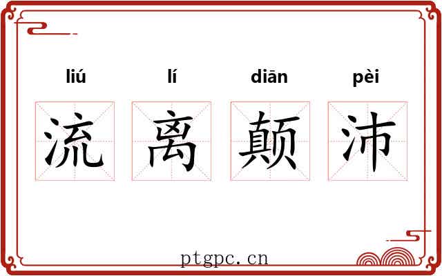 流离颠沛