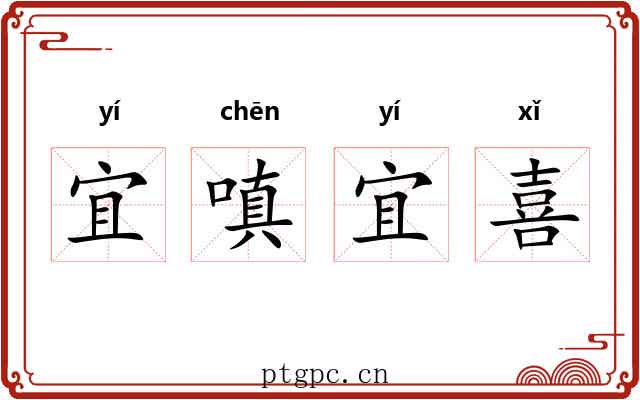 宜嗔宜喜