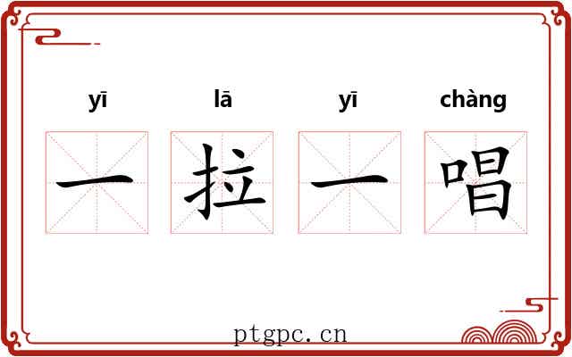 一拉一唱