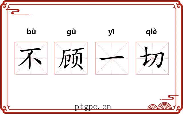 不顾一切