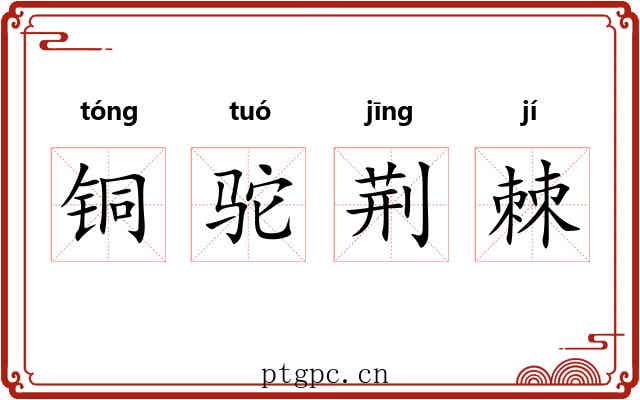 铜驼荆棘