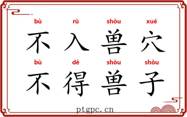 不入兽穴，不得兽子