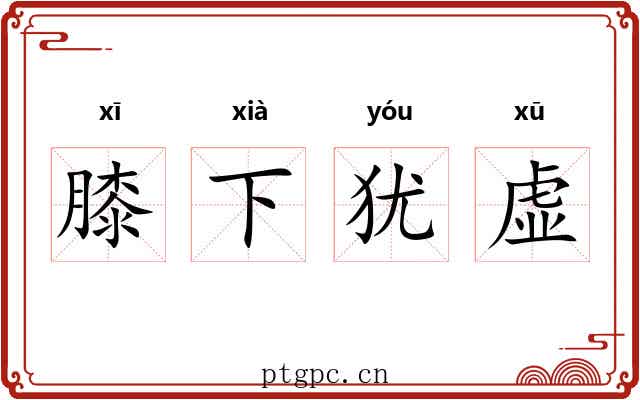 膝下犹虚