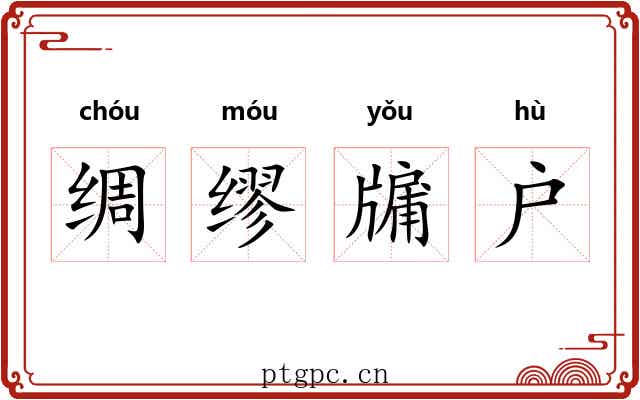 绸缪牖户