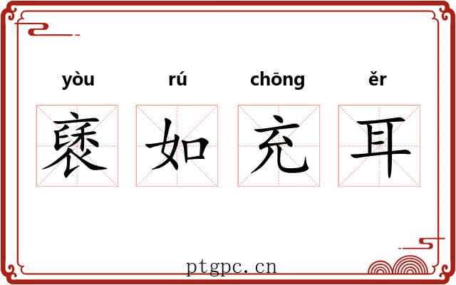 褎如充耳