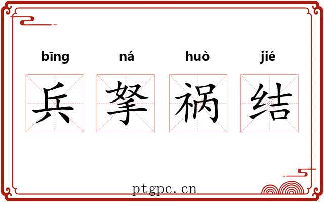兵拏祸结