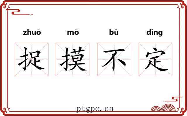捉摸不定