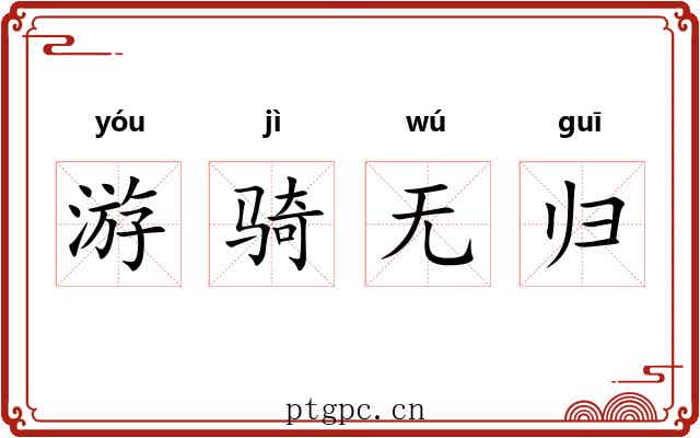 游骑无归