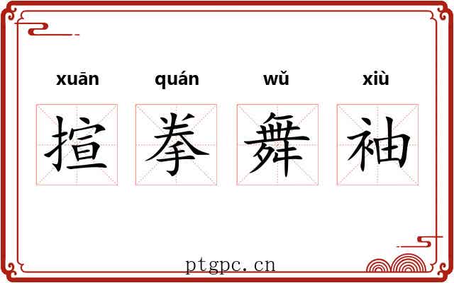 揎拳舞袖