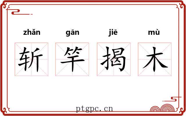 斩竿揭木