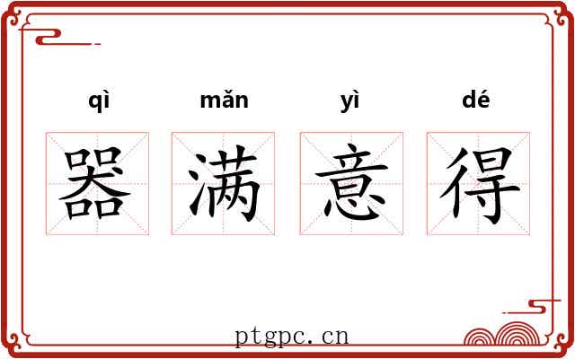 器满意得