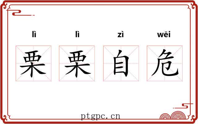 栗栗自危