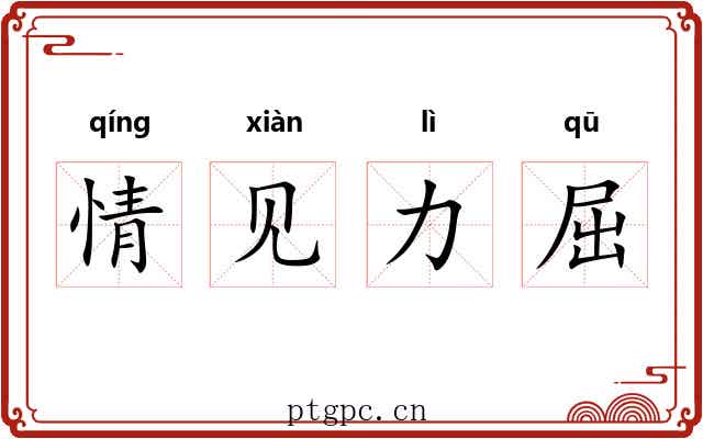情见力屈